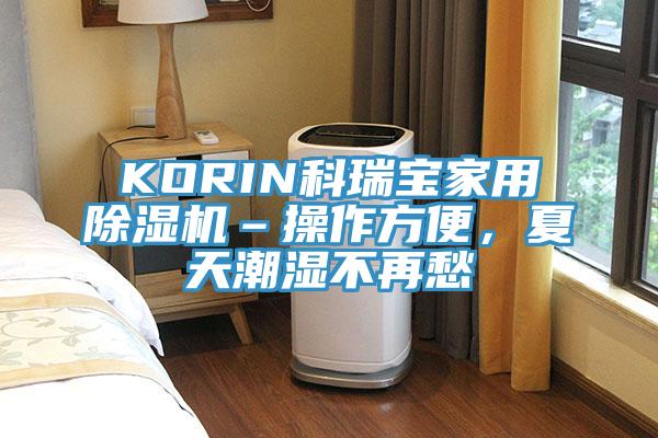 KORIN科瑞寶家用除濕機(jī)–操作方便，夏天潮濕不再愁