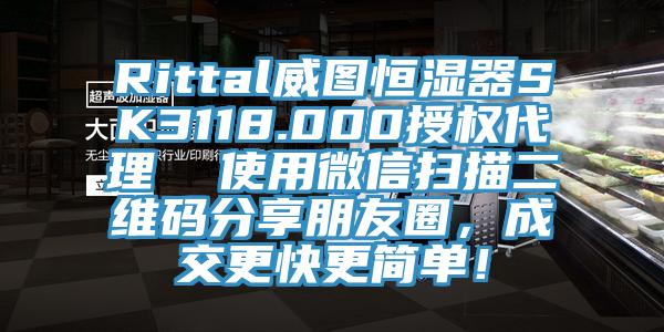 Rittal威圖恒濕器SK3118.000授權(quán)代理  使用微信掃描二維碼分享朋友圈，成交更快更簡單！