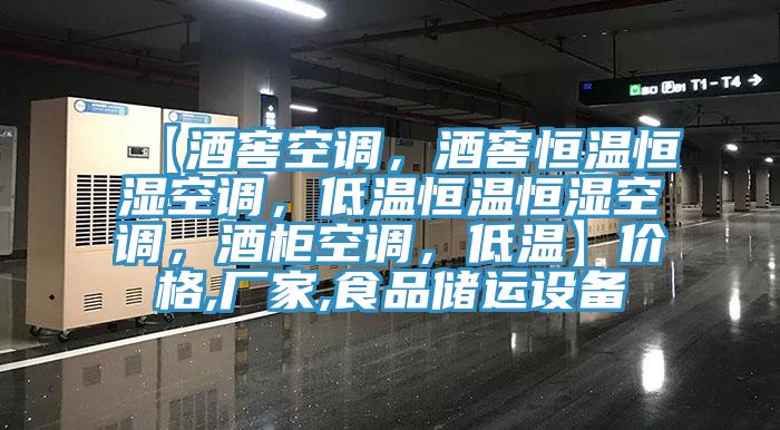 【酒窖空調(diào)，酒窖恒溫恒濕空調(diào)，低溫恒溫恒濕空調(diào)，酒柜空調(diào)，低溫】價(jià)格,廠家,食品儲運(yùn)設(shè)備