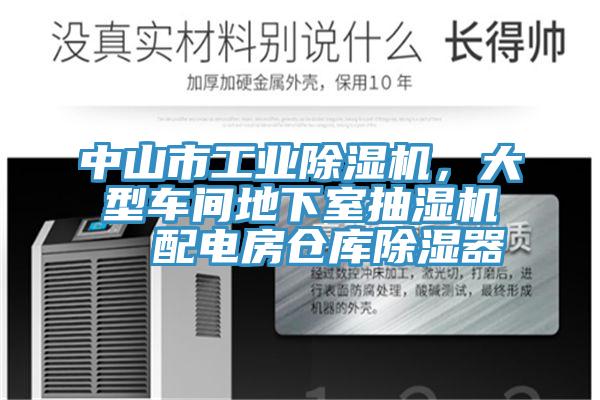 中山市工業(yè)除濕機(jī)，大型車間地下室抽濕機(jī)  配電房倉庫除濕器