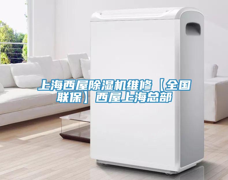 上海西屋除濕機維修【全國聯(lián)保】西屋上?？偛?/></p>
                            <p style=