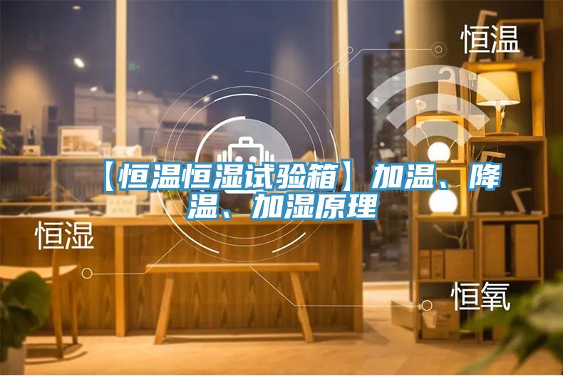 【恒溫恒濕試驗(yàn)箱】加溫、降溫、加濕原理