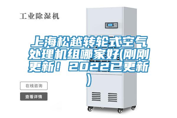 上海松越轉(zhuǎn)輪式空氣處理機組哪家好(剛剛更新！2022已更新)