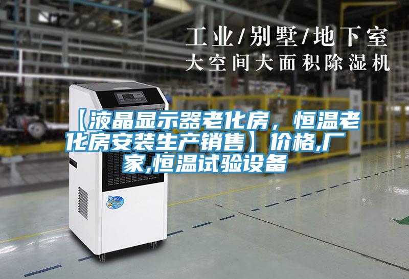 【液晶顯示器老化房，恒溫老化房安裝生產(chǎn)銷售】價格,廠家,恒溫試驗設備