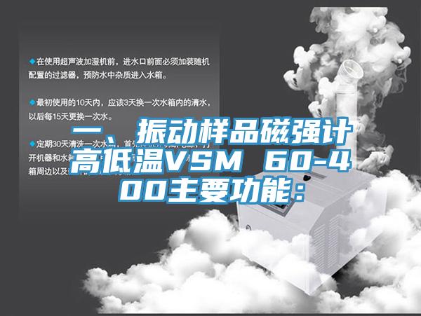 一、振動樣品磁強(qiáng)計(jì)高低溫VSM 60-400主要功能：