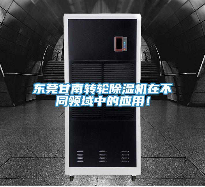 東莞甘南轉輪除濕機在不同領域中的應用！