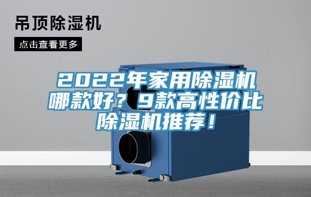 2022年家用除濕機哪款好？9款高性價比除濕機推薦！