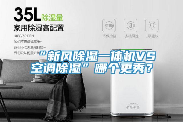 “新風除濕一體機VS空調(diào)除濕”哪個更秀？