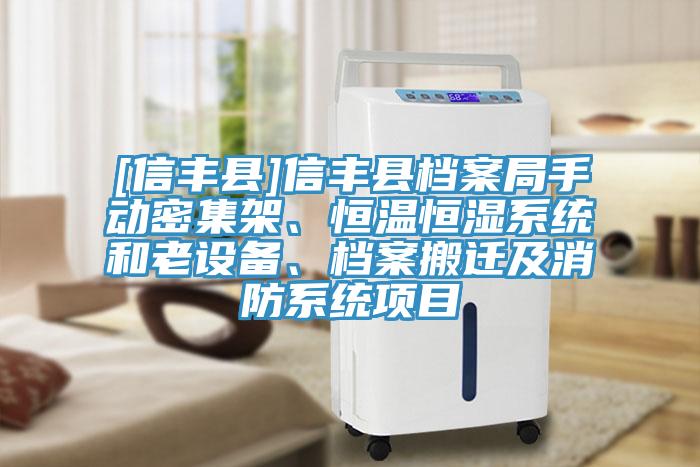 [信豐縣]信豐縣檔案局手動(dòng)密集架、恒溫恒濕系統(tǒng)和老設(shè)備、檔案搬遷及消防系統(tǒng)項(xiàng)目