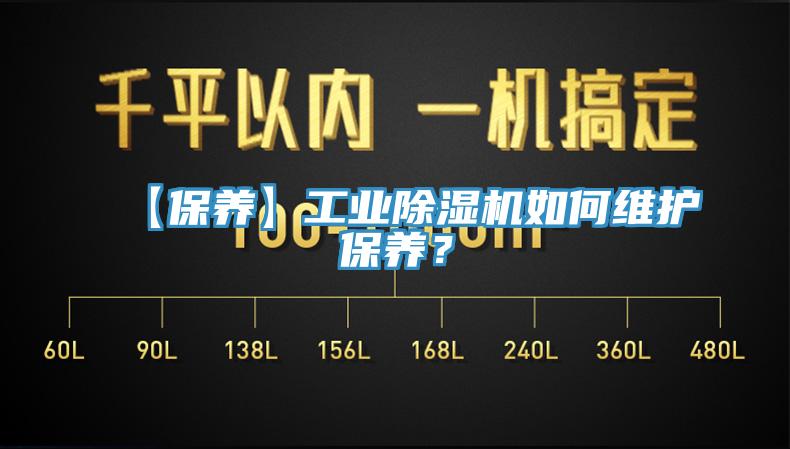 【保養(yǎng)】工業(yè)除濕機如何維護保養(yǎng)？