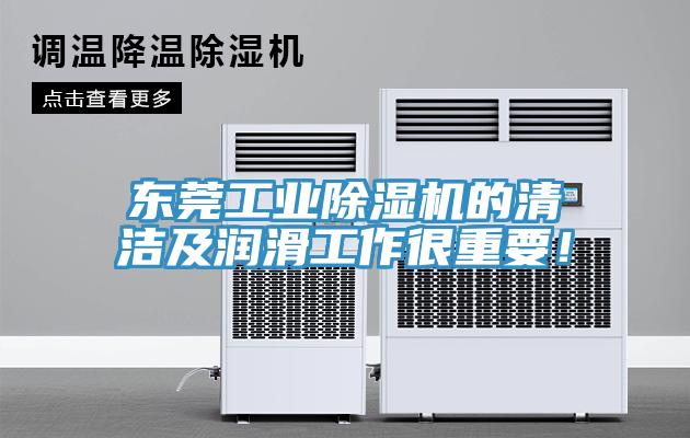 東莞工業(yè)除濕機的清潔及潤滑工作很重要！