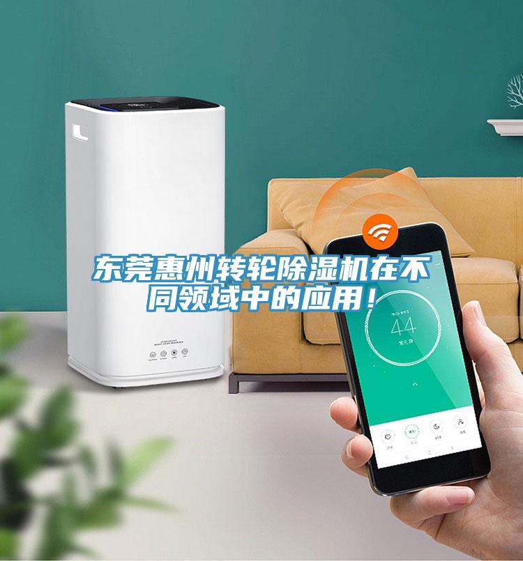 東莞惠州轉輪除濕機在不同領域中的應用！