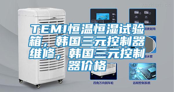 TEMI恒溫恒濕試驗(yàn)箱，韓國三元控制器維修，韓國三元控制器價(jià)格