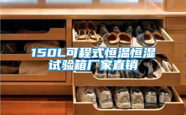 150L可程式恒溫恒濕試驗(yàn)箱廠(chǎng)家直銷(xiāo)