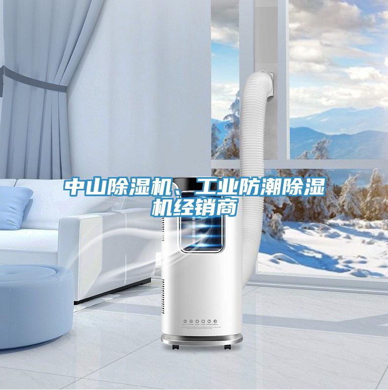 中山除濕機(jī)、工業(yè)防潮除濕機(jī)經(jīng)銷商