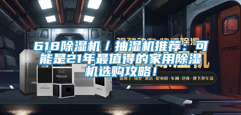 618除濕機(jī)／抽濕機(jī)推薦：可能是21年最值得的家用除濕機(jī)選購攻略！