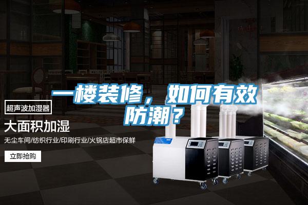 一樓裝修，如何有效防潮？
