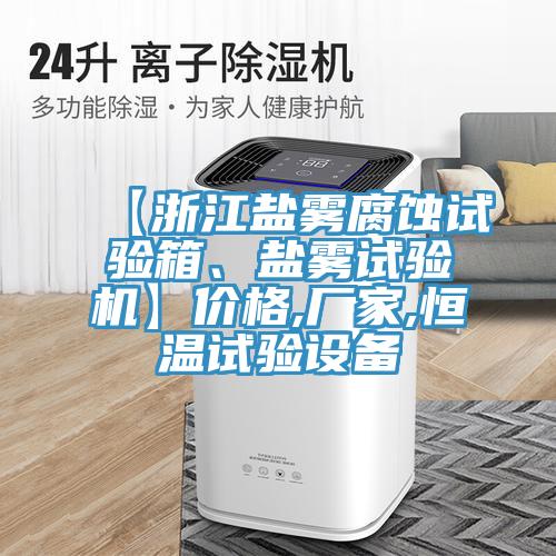 【浙江鹽霧腐蝕試驗箱、鹽霧試驗機】價格,廠家,恒溫試驗設備