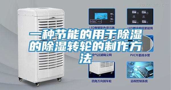 一種節(jié)能的用于除濕的除濕轉輪的制作方法