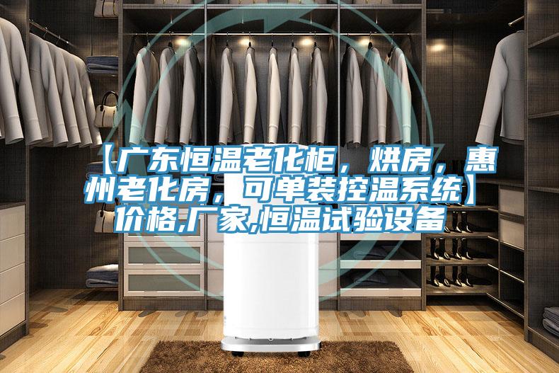 【廣東恒溫老化柜，烘房，惠州老化房，可單裝控溫系統(tǒng)】?jī)r(jià)格,廠家,恒溫試驗(yàn)設(shè)備