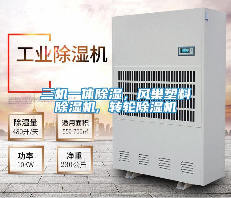 三機(jī)一體除濕，風(fēng)巢塑料除濕機(jī), 轉(zhuǎn)輪除濕機(jī)