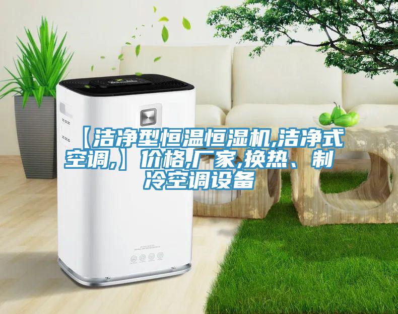 【潔凈型恒溫恒濕機,潔凈式空調(diào),】價格,廠家,換熱、制冷空調(diào)設備