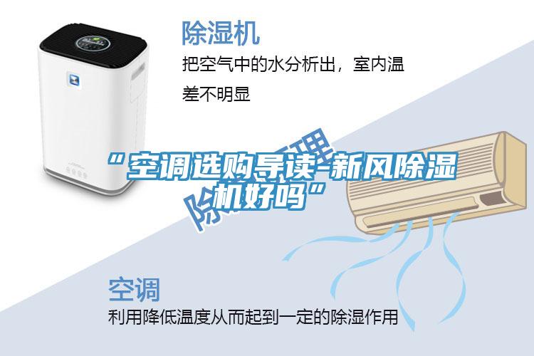 “空調(diào)選購導(dǎo)讀-新風除濕機好嗎”