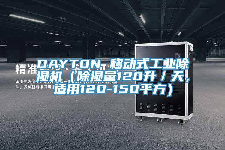 DAYTON 移動(dòng)式工業(yè)除濕機(jī)（除濕量120升／天，適用120-150平方）