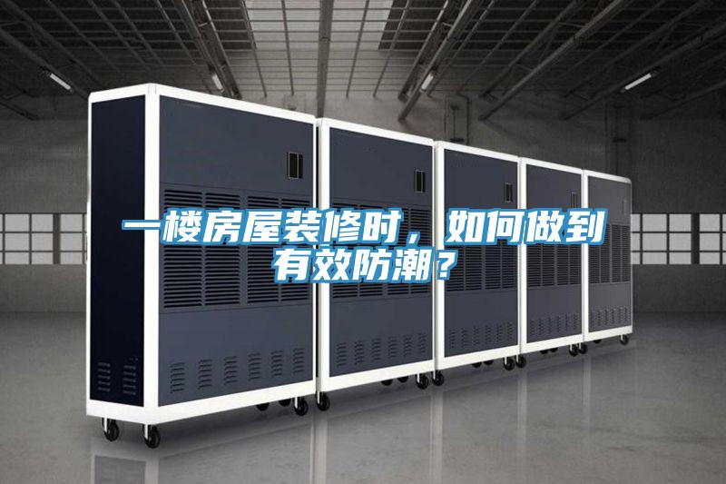 一樓房屋裝修時，如何做到有效防潮？