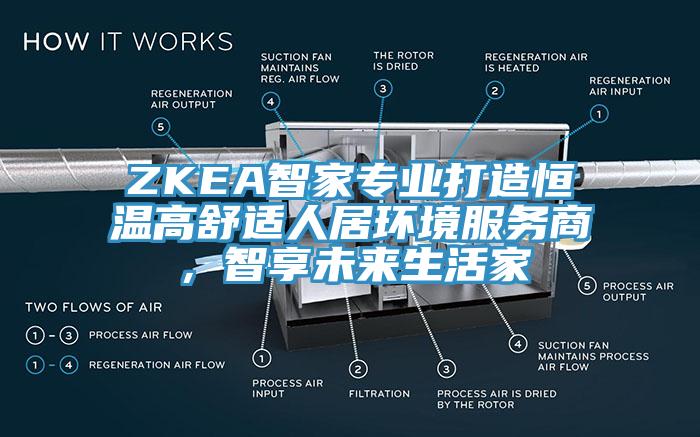 ZKEA智家專業(yè)打造恒溫高舒適人居環(huán)境服務(wù)商，智享未來(lái)生活家