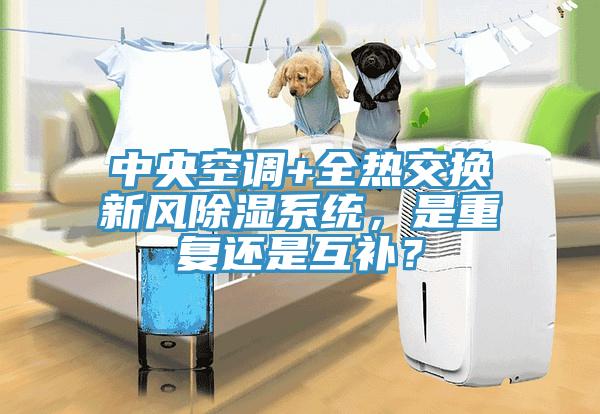 中央空調(diào)+全熱交換新風(fēng)除濕系統(tǒng)，是重復(fù)還是互補(bǔ)？