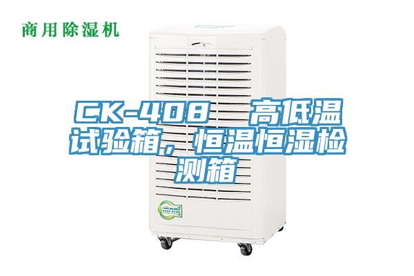 CK-408  高低溫試驗(yàn)箱，恒溫恒濕檢測(cè)箱