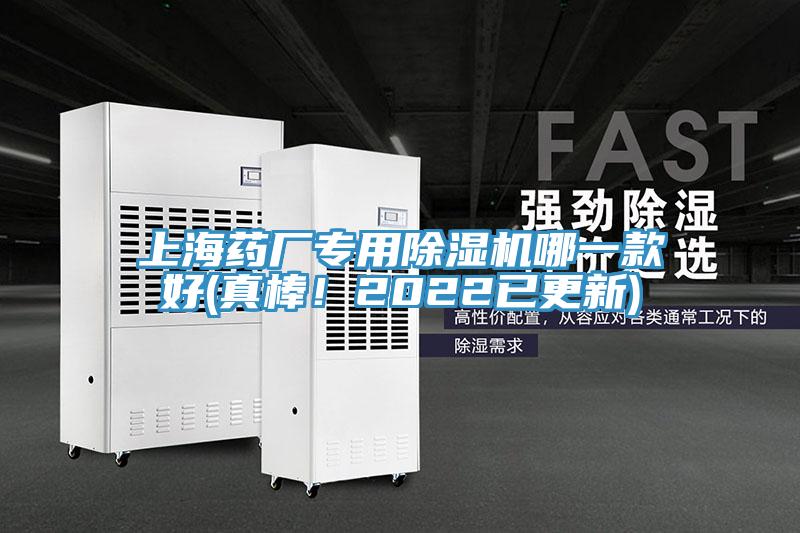 上海藥廠專用除濕機(jī)哪一款好(真棒！2022已更新)