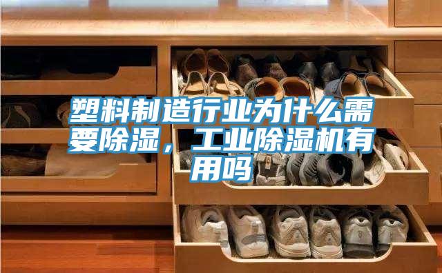 塑料制造行業(yè)為什么需要除濕，工業(yè)除濕機(jī)有用嗎