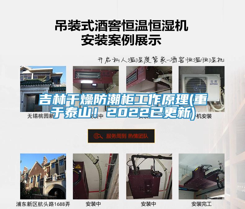 吉林干燥防潮柜工作原理(重于泰山！2022已更新)