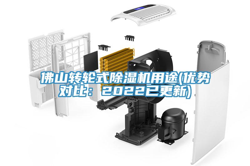 佛山轉(zhuǎn)輪式除濕機(jī)用途(優(yōu)勢對比：2022已更新)
