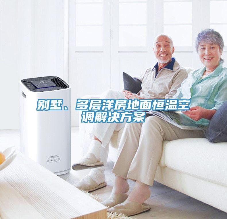 別墅、多層洋房地面恒溫空調(diào)解決方案