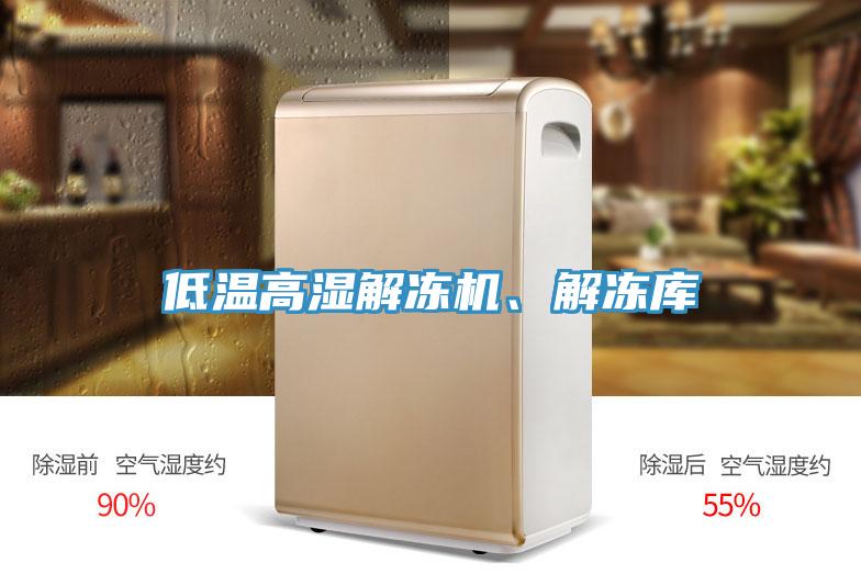 低溫高濕解凍機(jī)、解凍庫(kù)