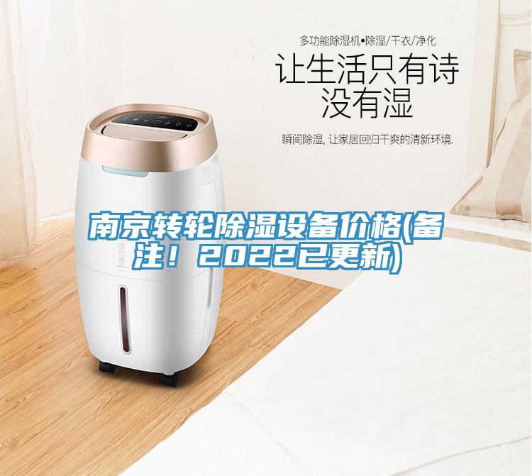 南京轉(zhuǎn)輪除濕設(shè)備價格(備注！2022已更新)