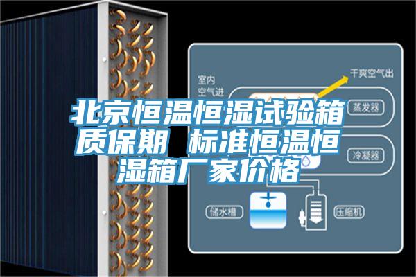 北京恒溫恒濕試驗箱質(zhì)保期 標(biāo)準(zhǔn)恒溫恒濕箱廠家價格