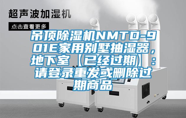吊頂除濕機(jī)NMTD-901E家用別墅抽濕器，地下室【已經(jīng)過期】：請(qǐng)登錄重發(fā)或刪除過期商品