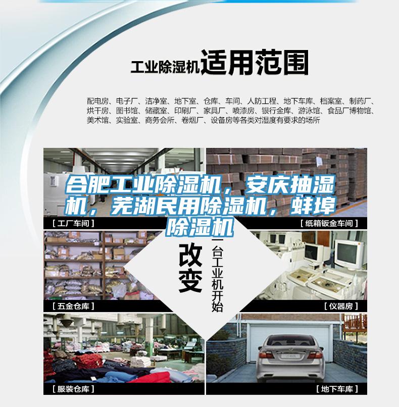 合肥工業(yè)除濕機，安慶抽濕機，蕪湖民用除濕機，蚌埠除濕機