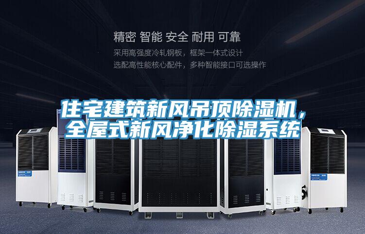 住宅建筑新風(fēng)吊頂除濕機(jī)，全屋式新風(fēng)凈化除濕系統(tǒng)