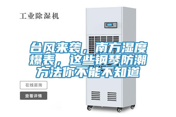臺(tái)風(fēng)來襲，南方濕度爆表，這些鋼琴防潮方法你不能不知道