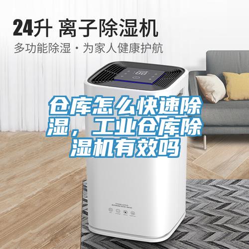 倉庫怎么快速除濕，工業(yè)倉庫除濕機(jī)有效嗎