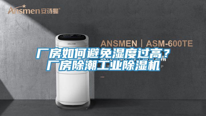 廠房如何避免濕度過高？廠房除潮工業(yè)除濕機