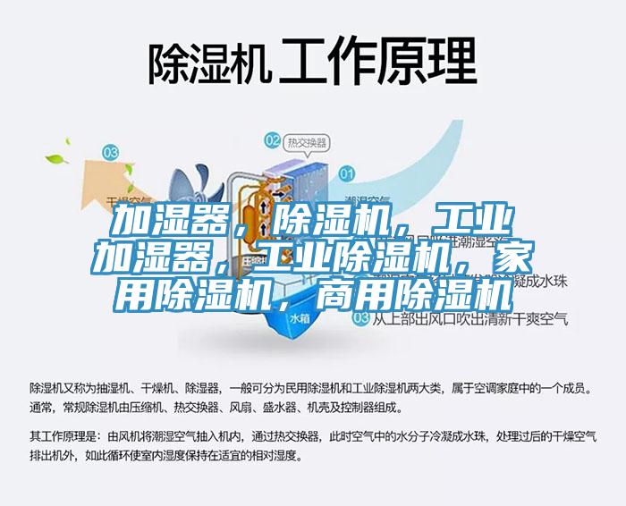 加濕器，除濕機(jī)，工業(yè)加濕器，工業(yè)除濕機(jī)，家用除濕機(jī)，商用除濕機(jī)