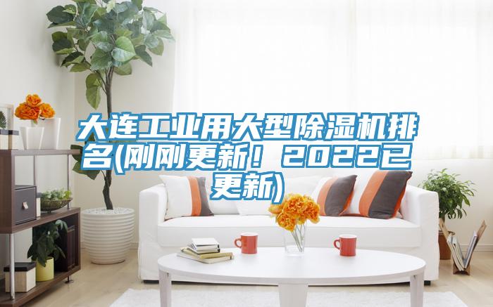 大連工業(yè)用大型除濕機排名(剛剛更新！2022已更新)
