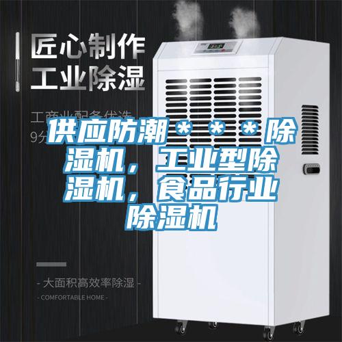 供應(yīng)防潮＊＊＊除濕機(jī)，工業(yè)型除濕機(jī)，食品行業(yè)除濕機(jī)