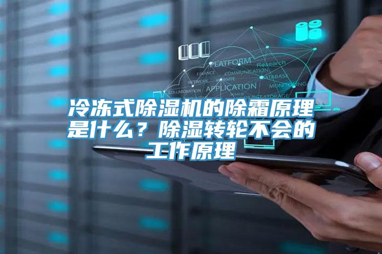 冷凍式除濕機的除霜原理是什么？除濕轉(zhuǎn)輪不會的工作原理